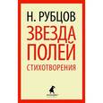 russische bücher: Рубцов Н. - Звезда полей: Стихотворения