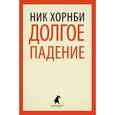 russische bücher: Хорнби Н. - Долгое падение