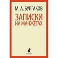 russische bücher: Булгаков М.А. - Записки на манжетах