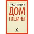 russische bücher: Памук О. - Дом тишины