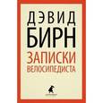 russische bücher: Бирн Д. - Записки велосипедиста