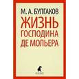 russische bücher: Булгаков М.А. - Жизнь господина де Мольера