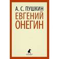 russische bücher: Пушкин А.С. - Евгений Онегин