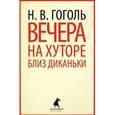 russische bücher: Гоголь Н.В. - Вечера на хуторе близ Диканьки