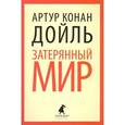 russische bücher: Дойль А.К. - Затерянный мир
