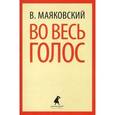 russische bücher: Маяковский В. - Во весь голос: Стихотворения. Поэмы