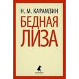 russische bücher: Карамзин Н.М. - Бедная Лиза