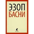 russische bücher: Эзоп - Басни