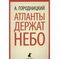 russische bücher: Городницкий А. - Атланты держат небо