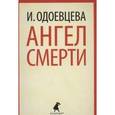 russische bücher: Одоевцева И. - Ангел смерти