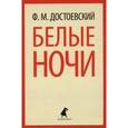 russische bücher: Достоевский Ф.М. - Белые ночи