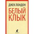russische bücher: Лондон Дж. - Белый Клык. Избранное