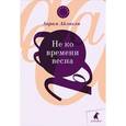 russische bücher: Айлисли А. - Не ко времени весна