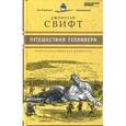 russische bücher: Свифт Д. - Путешествия Лемюэля Гулливера