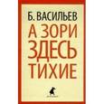 russische bücher: Васильев Б. - А зори здесь тихие…
