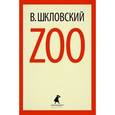 russische bücher: Шкловский В. - Zoo