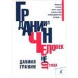 russische bücher: Гранин Д. - Человек не отсюда