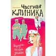 russische bücher: Ронина Е. - Частная клиника