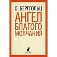 russische bücher: Берггольц О. - Ангел благого молчания