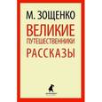 russische bücher: Зощенко М. - Великие путешественники. Рассказы и фельетоны