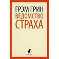 russische bücher: Грин Г. - Ведомство страха
