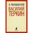 russische bücher: Твардовский А.Т. - Василий Теркин
