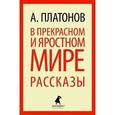 russische bücher: Платонов А. - В прекрасном и яростном мире