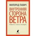 russische bücher: Павич М. - Внутренняя сторона ветра. Роман о Геро и Леандре