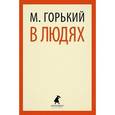 russische bücher: Горький М. - В людях