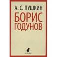 russische bücher: Пушкин А.С. - Борис Годунов