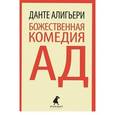 russische bücher: Данте А. - Божественная комедия: Ад