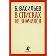 russische bücher: Васильев Б. - В списках не значился