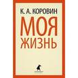 russische bücher: Коровин К.А. - Моя жизнь