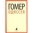 russische bücher: Гомер - Одиссея