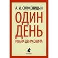 russische bücher: Солженицын А.И. - Один день Ивана Денисовича