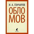russische bücher: Гончаров И.А. - Обломов