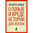 russische bücher: Ницше Ф. - О пользе и вреде истории для жизни. Казус Вагнера: Эссе