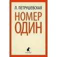 russische bücher: Петрушевская Л. - Номер Один