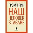 russische bücher: Грин Г. - Наш человек в Гаване