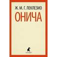 russische bücher: Леклезио Ж. М. Г. - Онича