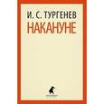 russische bücher: Тургенев И.С. - Накануне