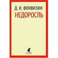 russische bücher: Фонвизин Д.И. - Недоросль