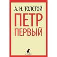 russische bücher: Толстой А.Н. - Петр Первый