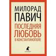 russische bücher: Павич М. - Последняя любовь в Константинополе
