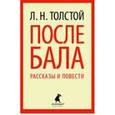 russische bücher: Толстой Л.Н. - После бала: Избранные произведения
