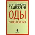 russische bücher: Ломоносов М. В. - Оды. Стихотворения