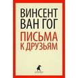 russische bücher: Ван Гог В. - Письма к друзьям