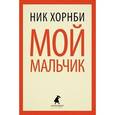 russische bücher: Хорнби Н. - Мой мальчик