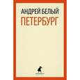 russische bücher: Белый А. - Петербург