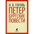 russische bücher: Гоголь Н.В. - Петербругские повести